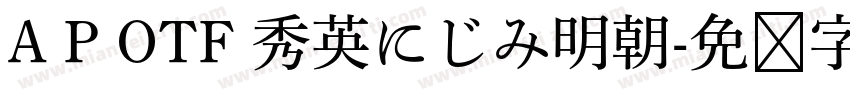 A P OTF 秀英にじみ明朝字体转换